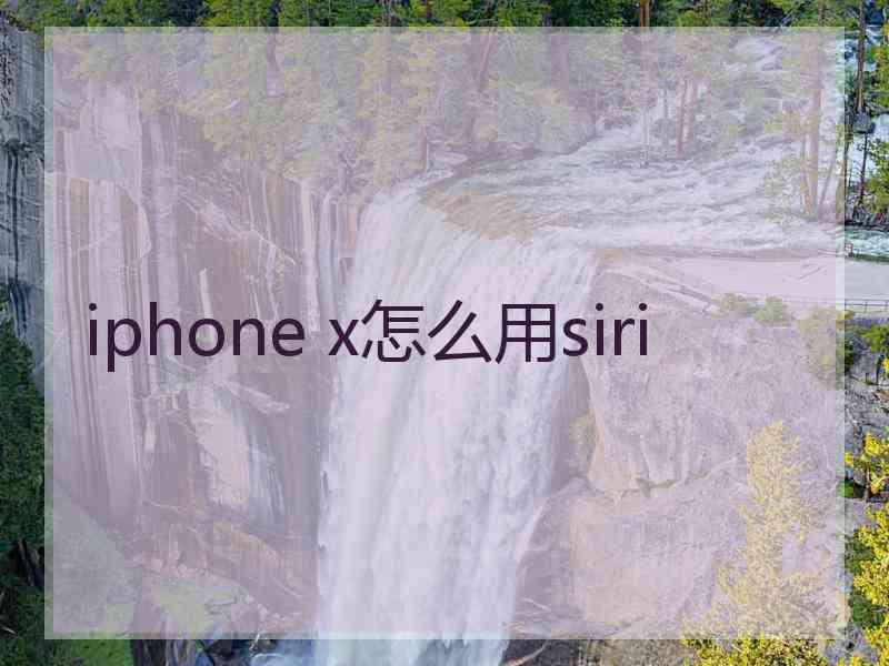 iphone x怎么用siri