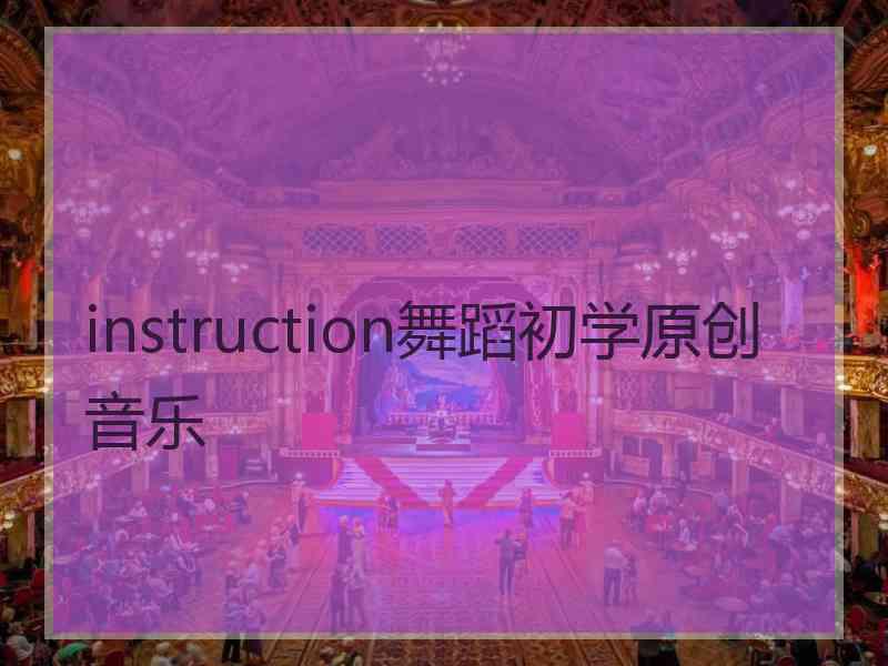 instruction舞蹈初学原创音乐