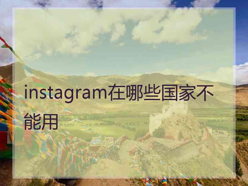 instagram在哪些国家不能用