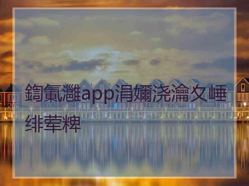 鍧氭灉app涓嬭浇瀹夊崜绯荤粺