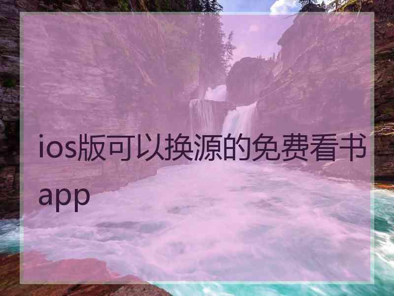 ios版可以换源的免费看书app