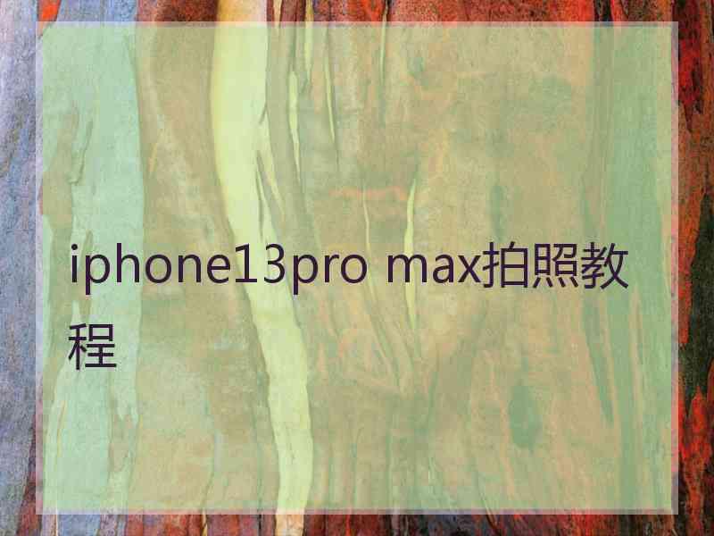 iphone13pro max拍照教程