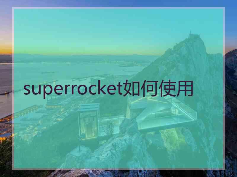 superrocket如何使用