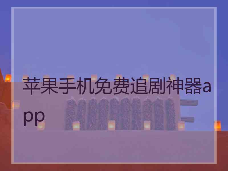 苹果手机免费追剧神器app