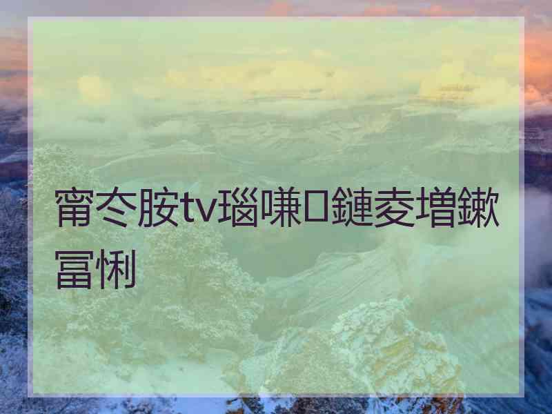 甯冭胺tv瑙嗛鏈夌増鏉冨悧