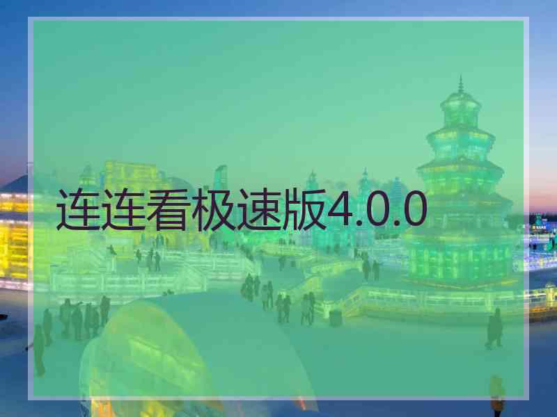 连连看极速版4.0.0