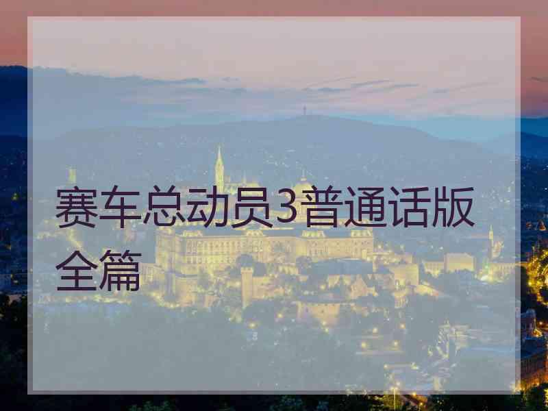 赛车总动员3普通话版全篇