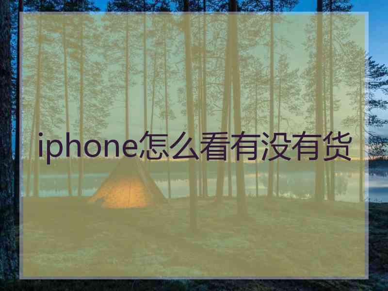 iphone怎么看有没有货