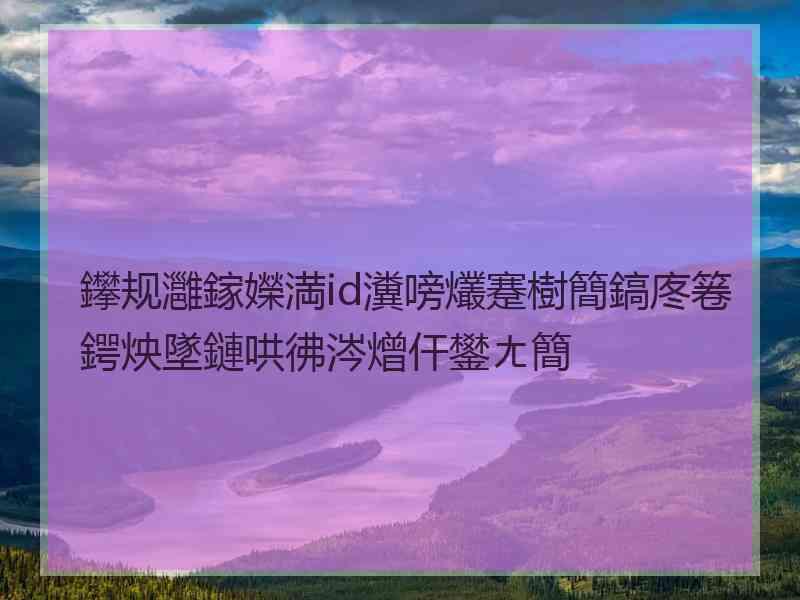 鑻规灉鎵嬫満id瀵嗙爜蹇樹簡鎬庝箞鍔炴墜鏈哄彿涔熷仠鐢ㄤ簡