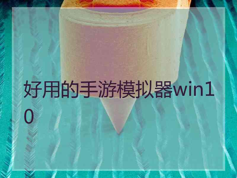 好用的手游模拟器win10