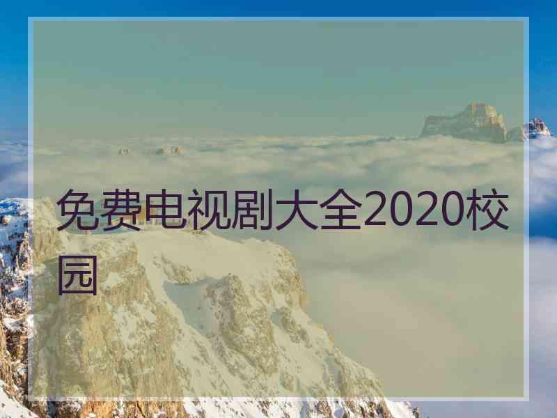 免费电视剧大全2020校园