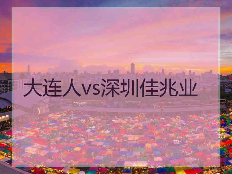 大连人vs深圳佳兆业