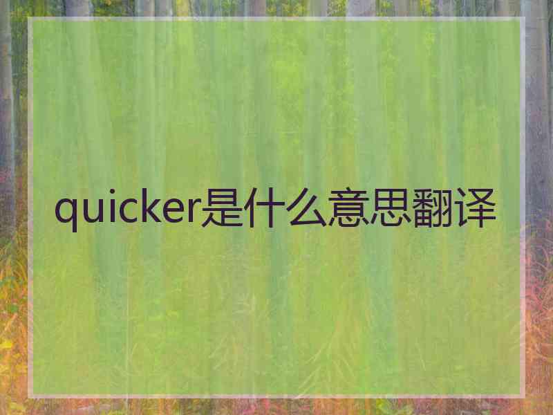 quicker是什么意思翻译