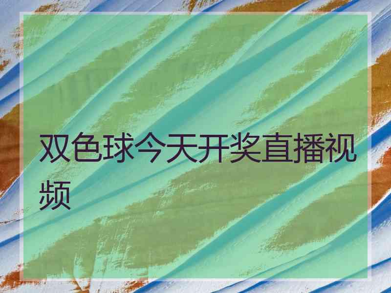 双色球今天开奖直播视频