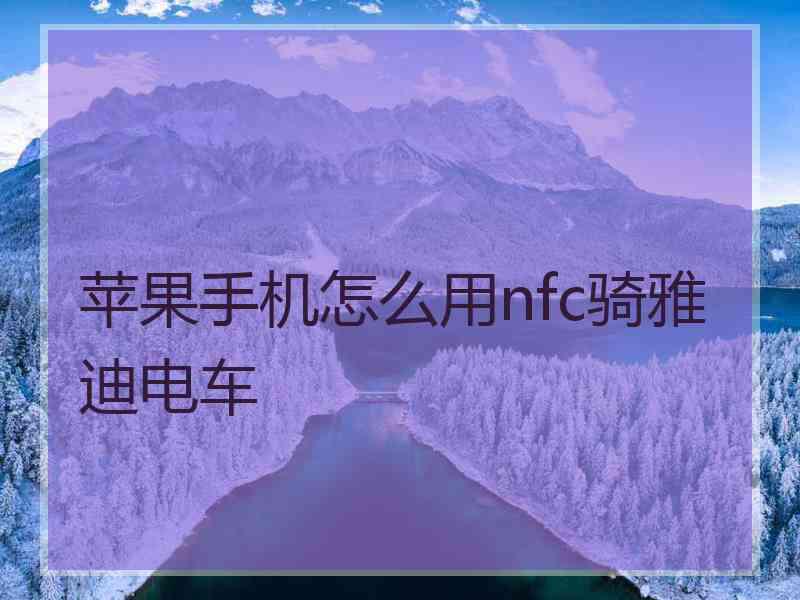 苹果手机怎么用nfc骑雅迪电车