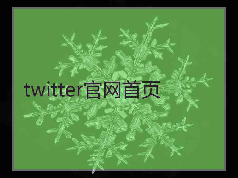 twitter官网首页