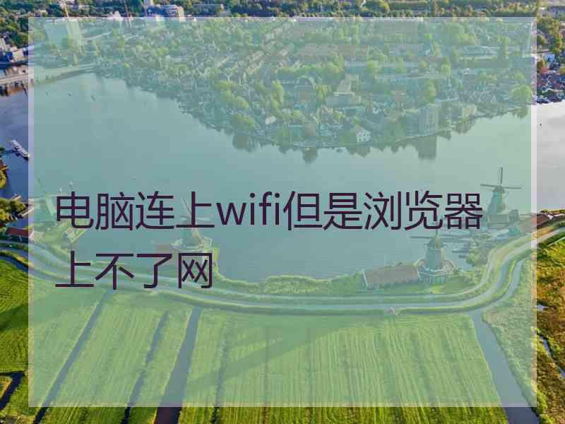 电脑连上wifi但是浏览器上不了网