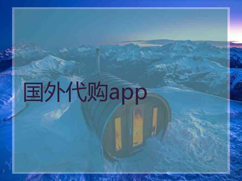 国外代购app