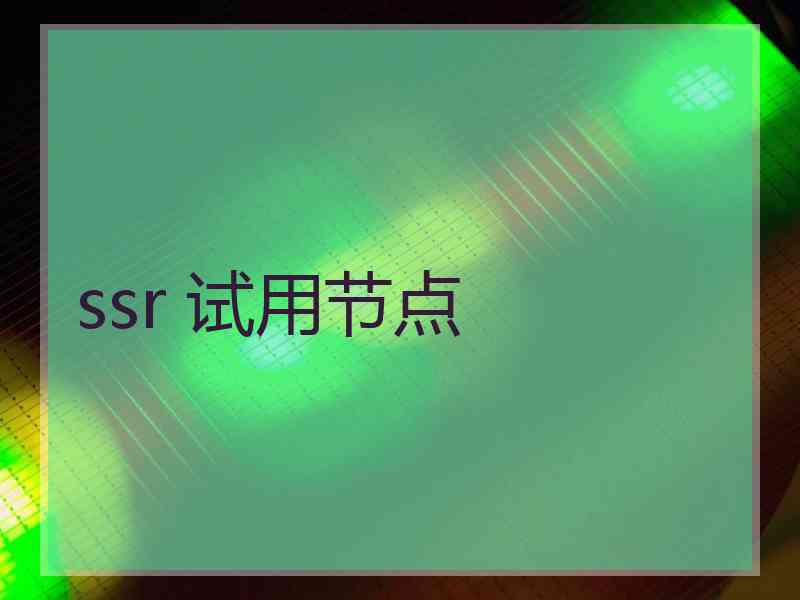 ssr 试用节点