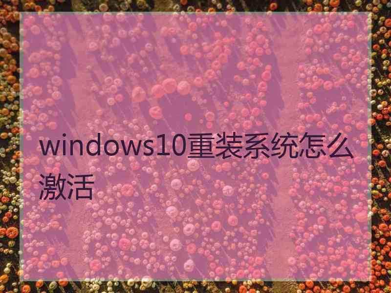 windows10重装系统怎么激活