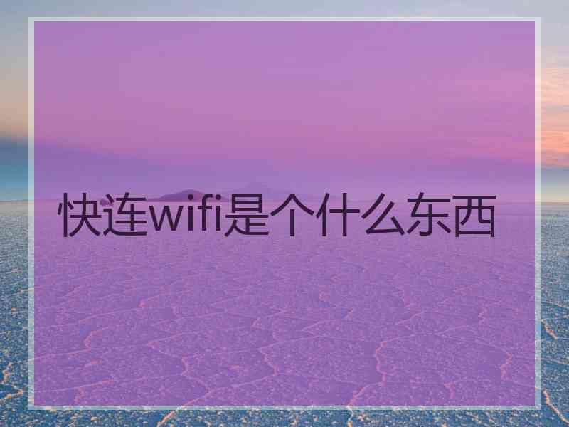 快连wifi是个什么东西