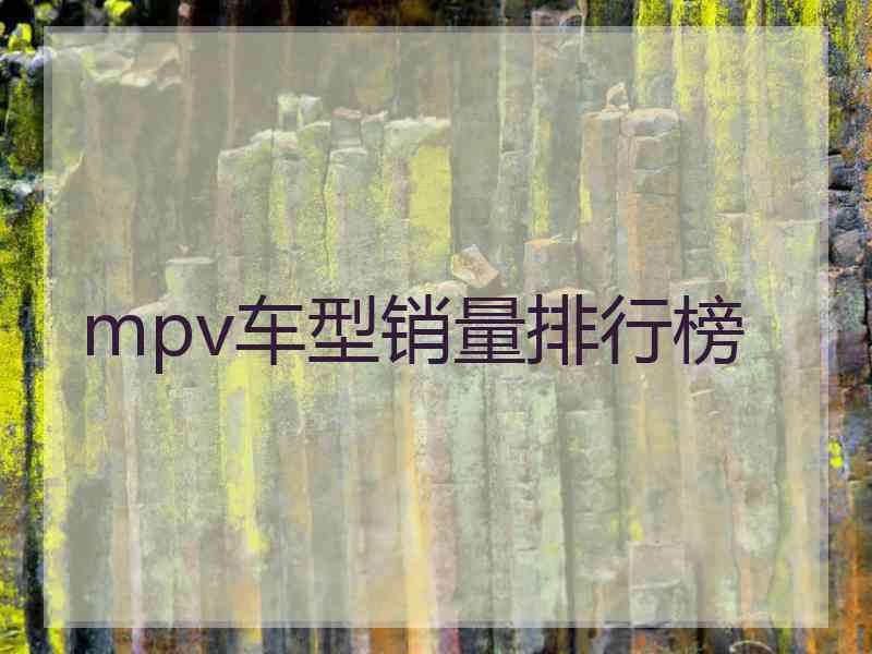 mpv车型销量排行榜