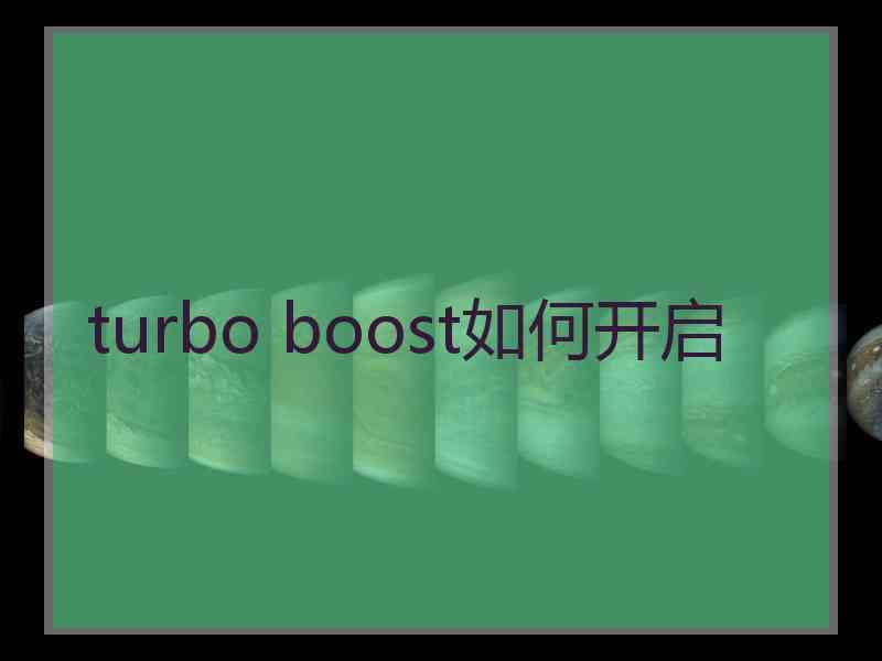 turbo boost如何开启