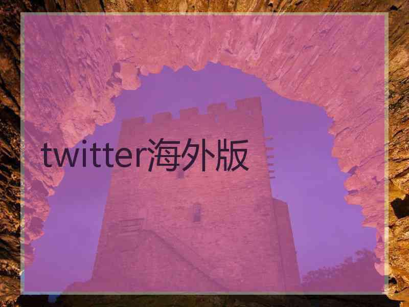 twitter海外版