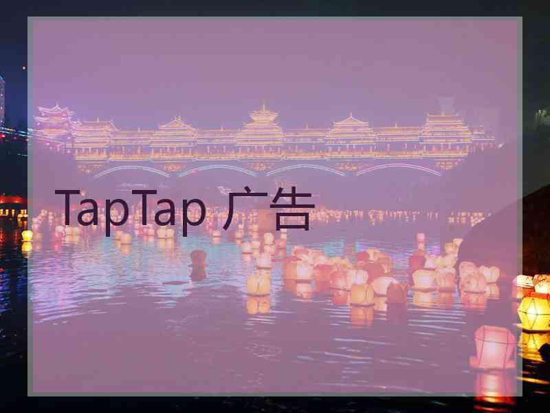 TapTap 广告