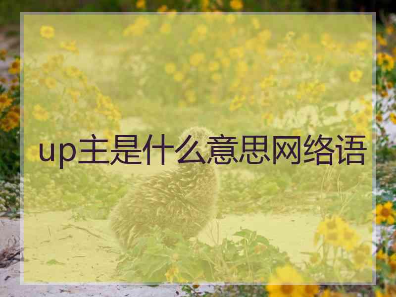 up主是什么意思网络语