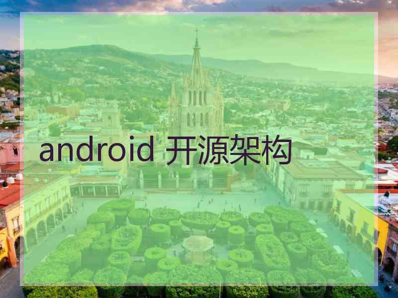 android 开源架构