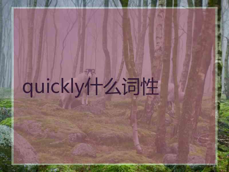 quickly什么词性