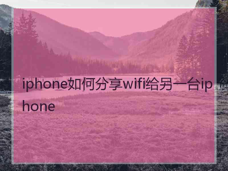 iphone如何分享wifi给另一台iphone