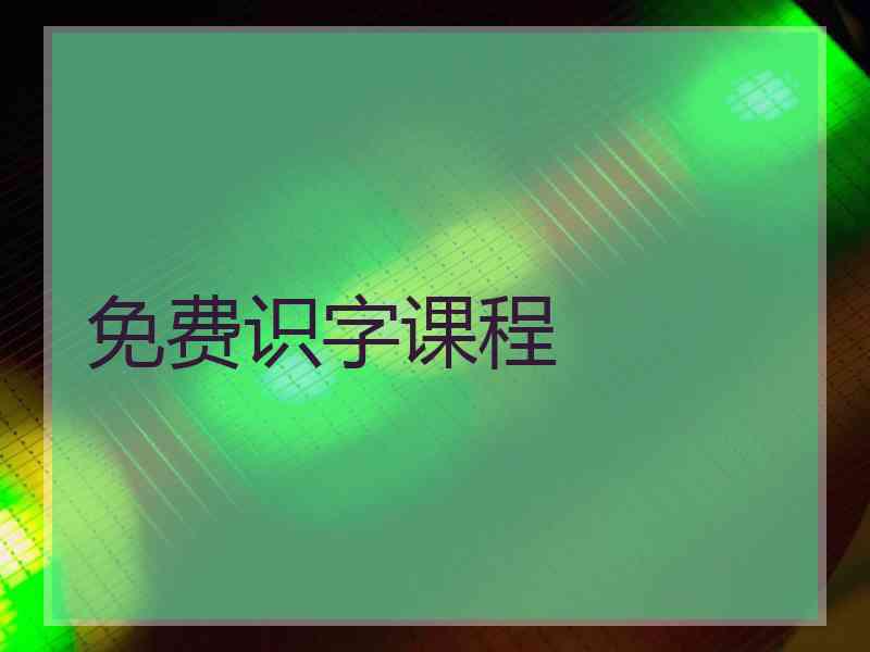 免费识字课程