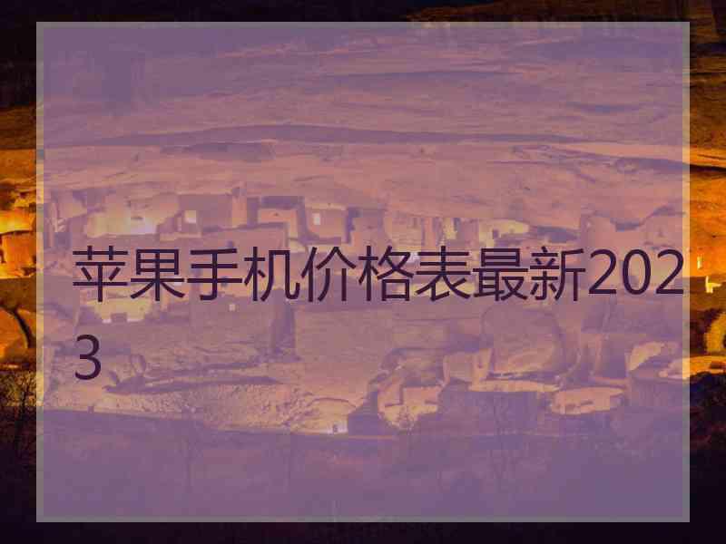 苹果手机价格表最新2023