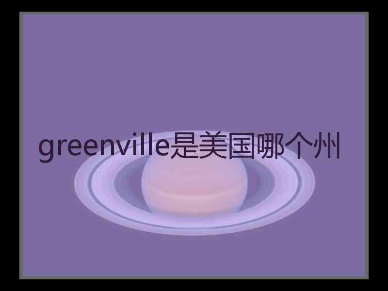 greenville是美国哪个州