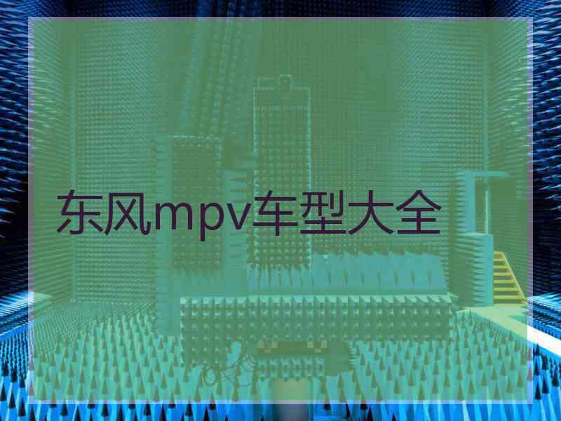 东风mpv车型大全