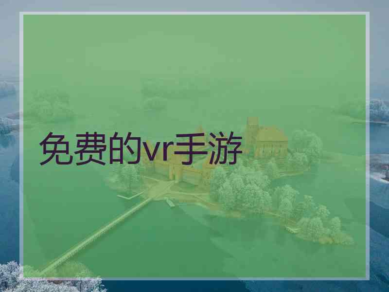 免费的vr手游