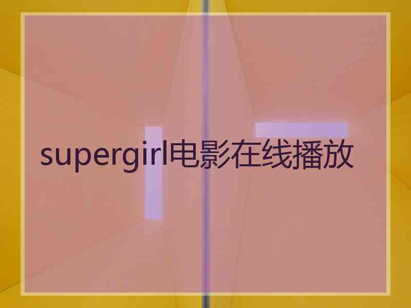 supergirl电影在线播放