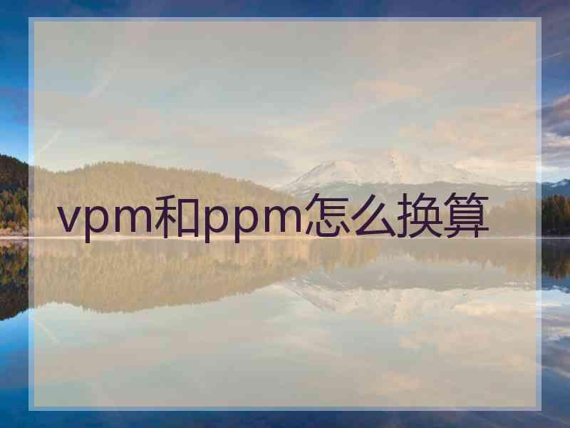 vpm和ppm怎么换算