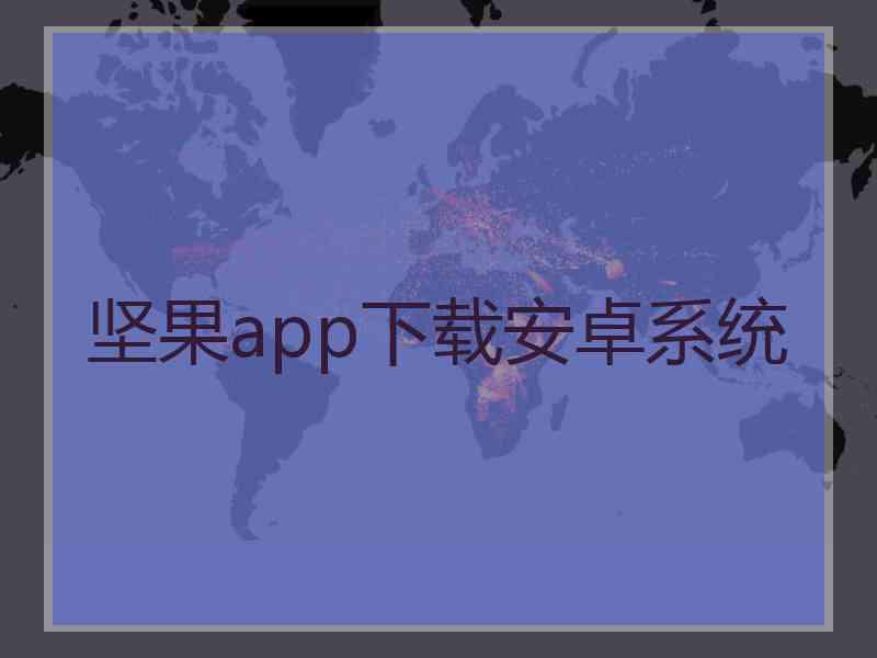 坚果app下载安卓系统