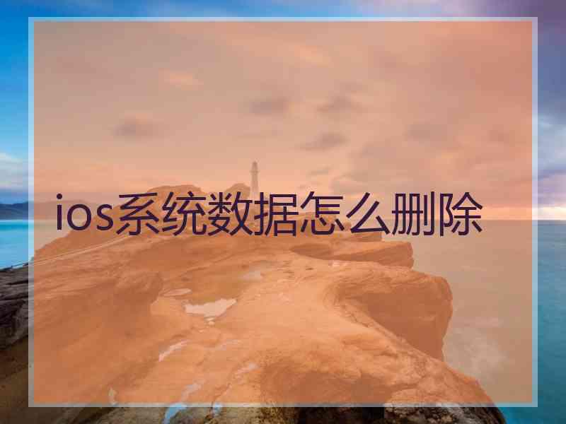 ios系统数据怎么删除