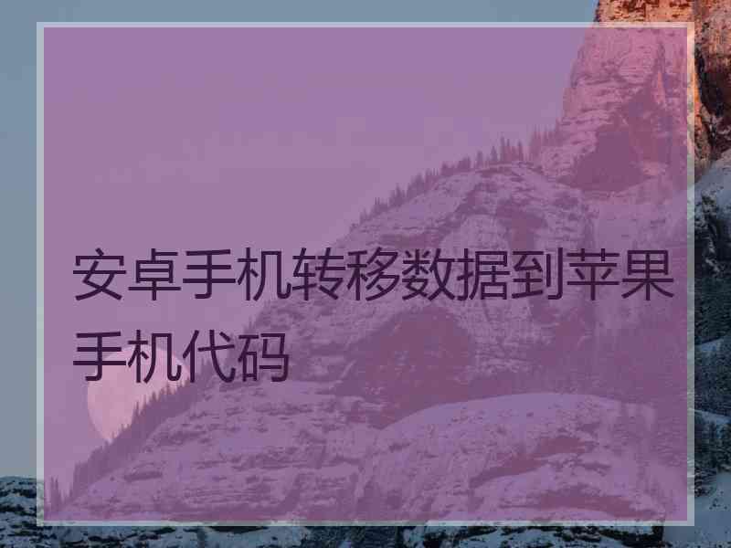 安卓手机转移数据到苹果手机代码