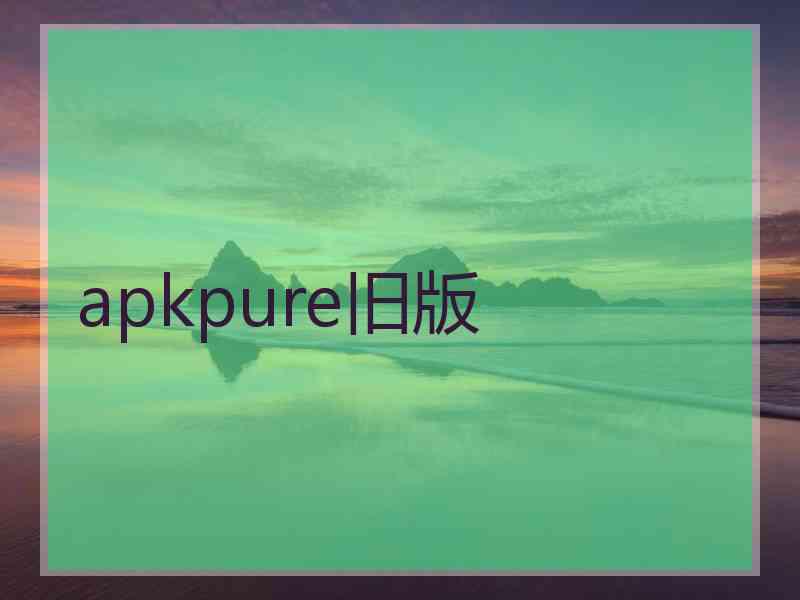 apkpure旧版