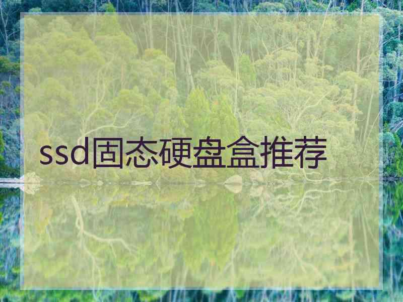 ssd固态硬盘盒推荐