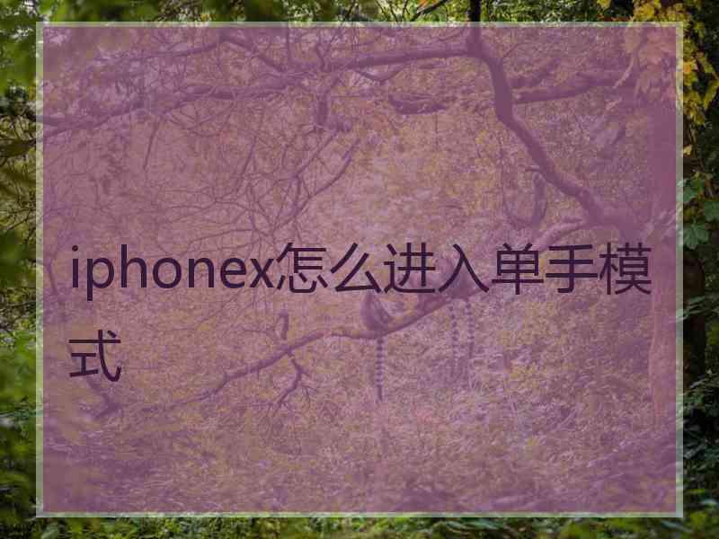 iphonex怎么进入单手模式