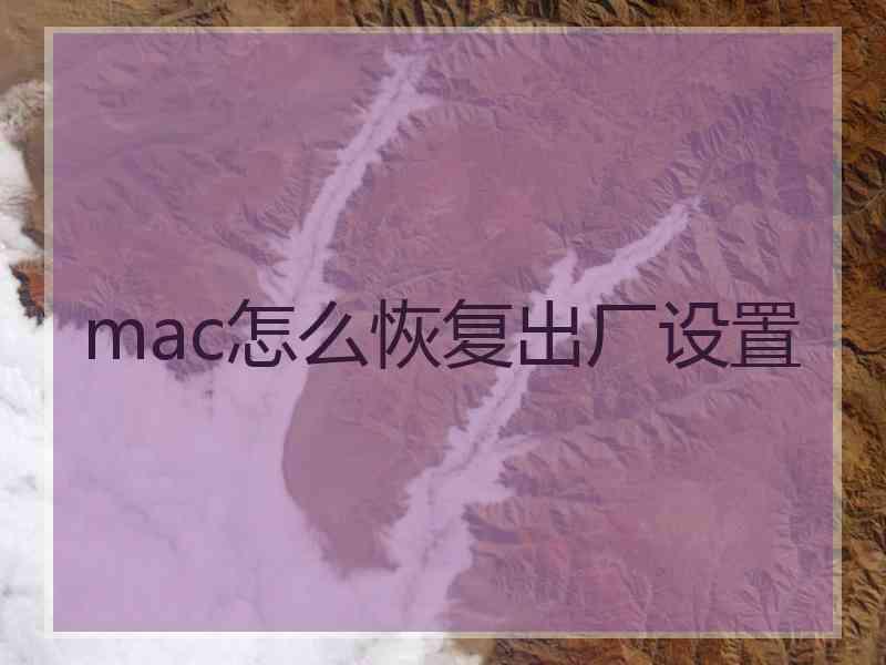 mac怎么恢复出厂设置