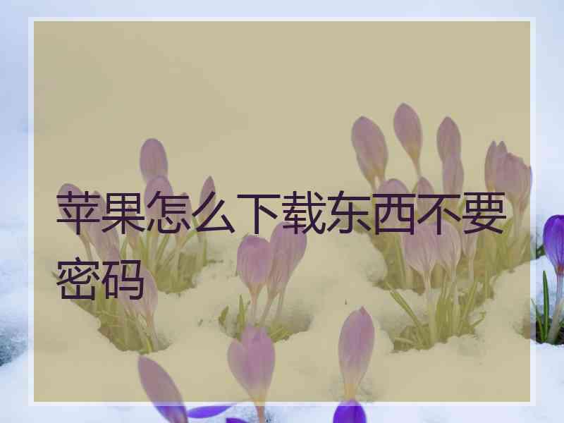 苹果怎么下载东西不要密码