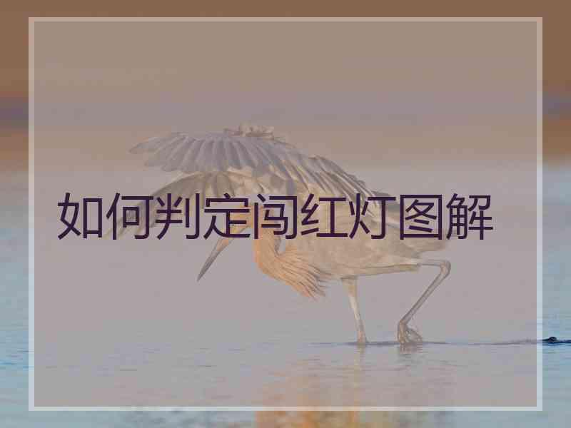 如何判定闯红灯图解