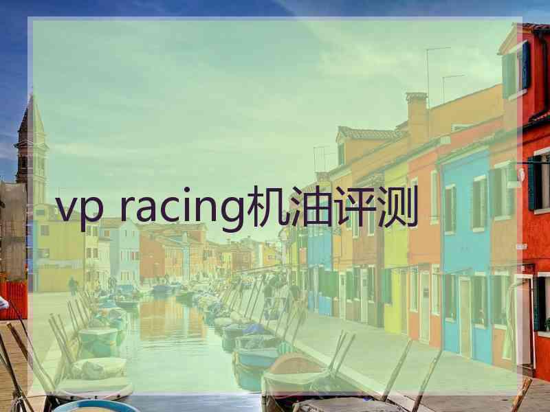 vp racing机油评测